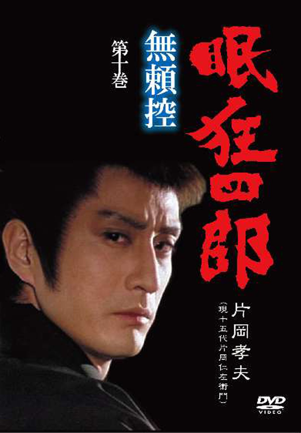 Amazon.co.jp: 眠狂四郎 無頼控 第十巻 [DVD] : 片岡孝夫(現・十五代目
